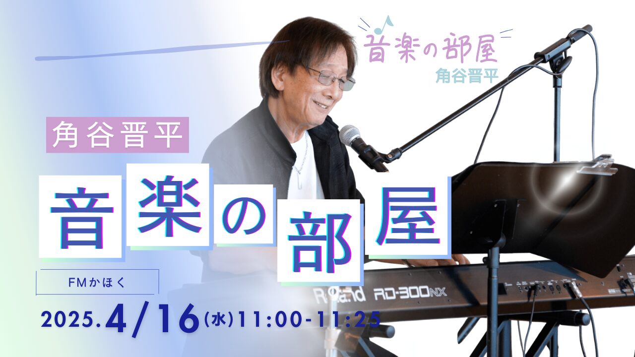 金沢の音楽教室「音楽の部屋」YouTube番組のアイキャッチ｜角谷晋平による音楽療法とピアノ演奏