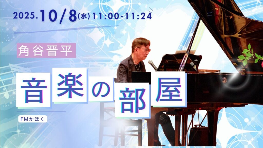 金沢市の音楽教室で活動する音楽教師がFMかほくのスタジオで弾き語りとリクエスト曲を披露している様子